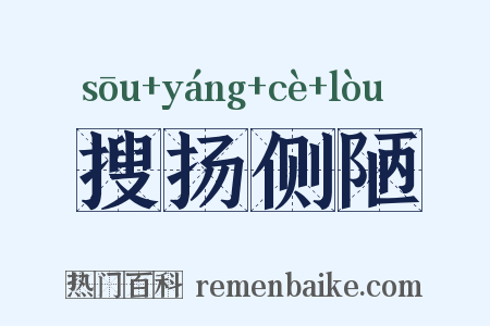 搜扬侧陋是什么意思的图片